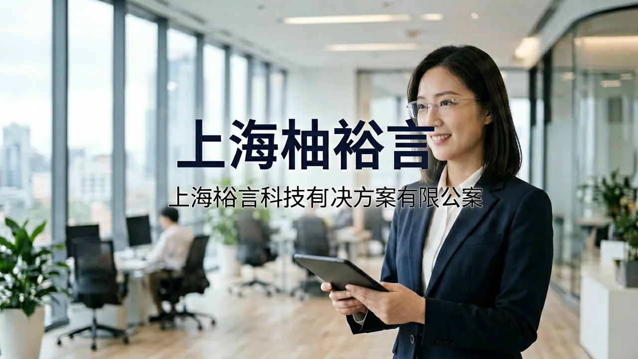 上海柚裕言